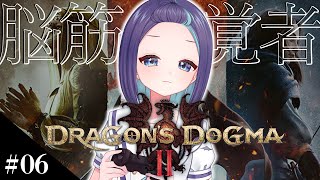 #06【 Dragon's Dogma 2 / 完全初見 】新しいドラゴンズドグマが遊べる！神ゲーと評されるアクションRPG【 Vtuber  】