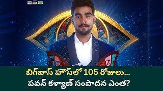 Bigg Boss Telugu 9 Winner Pawan Kalyan – Full Prize Money & Earnings Breakdown 🔥