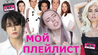 СЛУШАЮ не ТОЛЬКО KPOP? МОЙ ПЛЕЙЛИСТ МАЙ 2020 | ЛЮБИМЫЕ ПЕСНИ