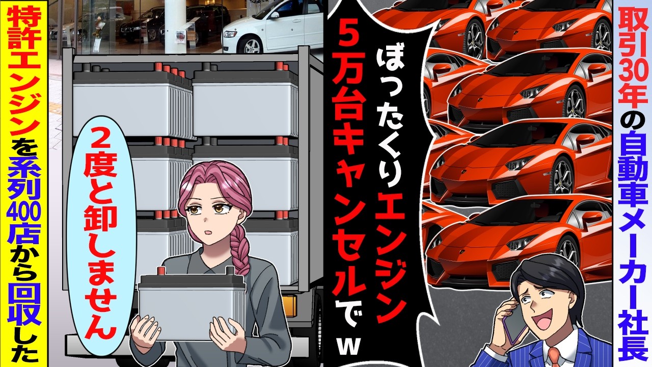 【スカッと】取引30年の車メーカー社長「バッテリーが壊れてるｗ５万台分キャンセルでｗ」→脅されたので契約終了して系列400店からも回収すると【アニメ】