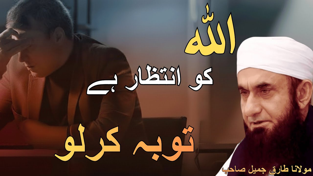 Allah Is Waiting for Your Repentance || Molana Tariq Jameel