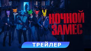 Ночной Замес. Трейлер. В Кино С 11 Июля. Hd 18+