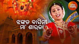 Jhankada Basini | ଝଙ୍କଡ଼ ବାସିନୀ ମା ଶାରଳା | Album - Dayamaye Maa Sarala | Namita Agrawal