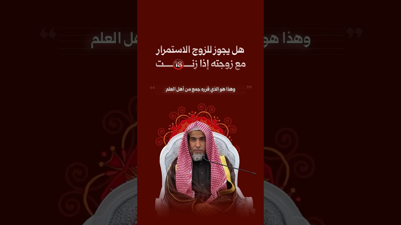 زوجتي زنت فهل أبقى معها عبد السلام الشويعر
