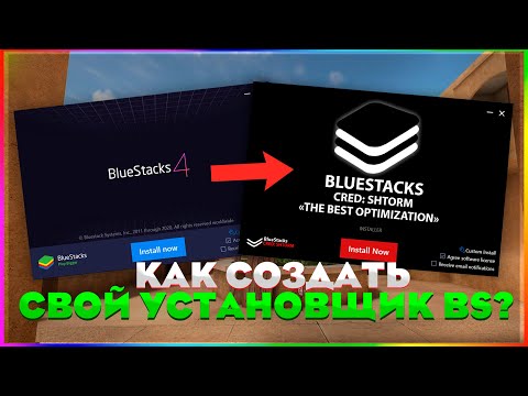 Как создать свой установщик BlueStacks?