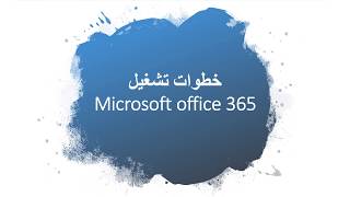 وحدة التدريب و الجودة   (Office 365 instillation by Mrs Marwa Mohamed (KGC