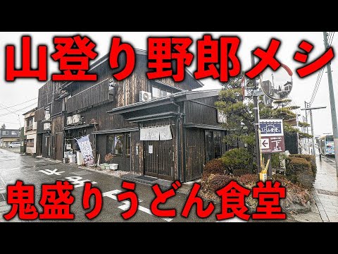 山梨）富士山を登る男達はガッツリ食う。うどんに定食が盛り盛りな野郎メシ食堂