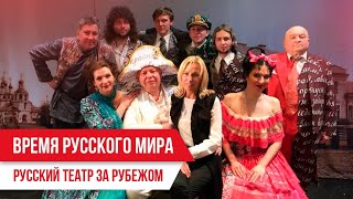 Время Русского мира: Русский театр зарубежом