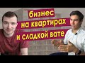 Бизнес на аренде квартир. Сахарная вата как бизнес