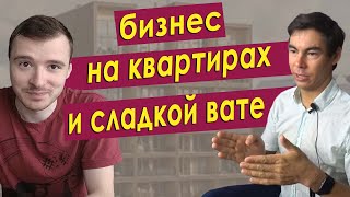 Бизнес на аренде квартир. Сахарная вата как бизнес