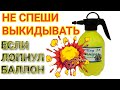 Ремонт РУЧНОГО ОПРЫСКИВАТЕЛЯ огородно - садового своими руками