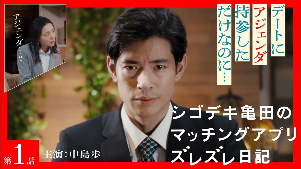【第一話／シゴデキ亀田のマッチングアプリズレズレ日記】デートにアジェンダを持参してドン引かれる!? ビジネスモードでマッチングアプリを始めたシゴデキ男の奮闘が今はじまる。