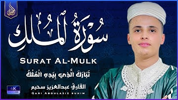 التلاوة الكاملة التى بحث عنها الكثيرون بصوت القارئ عبدالعزيز سحيم | Abdelaziz suhaim