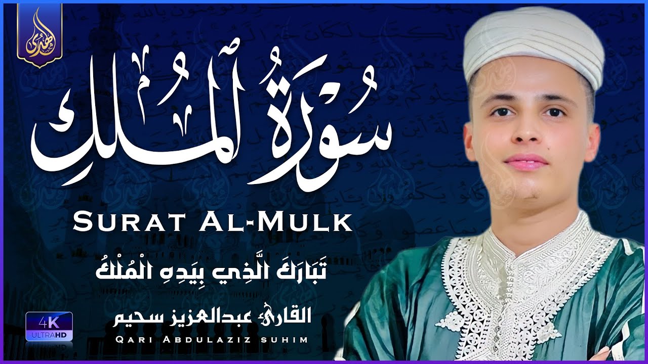 التلاوة الكاملة التى بحث عنها الكثيرون بصوت القارئ عبدالعزيز سحيم | Abdelaziz suhaim