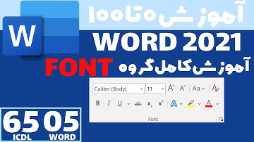 آموزش ورد از صفر تا صد - [جلسه ۵] گروه فونت در ماکروسافت آفیس ورد | Font group in ms Word