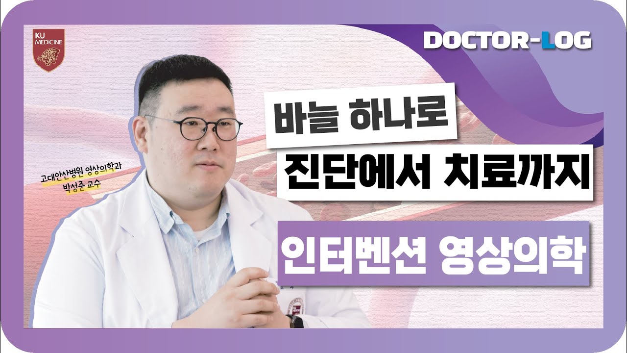 [ENG] 인터벤션 영상의학이란? 목표 지점에 도달하는 최소침습 시술! | 인터벤션 영상의학의 역할, 장점, 필요성 | Dr.log