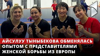 Айсулуу Тыныбекова и представительницы женской борьбы из Европы обменялись опытом