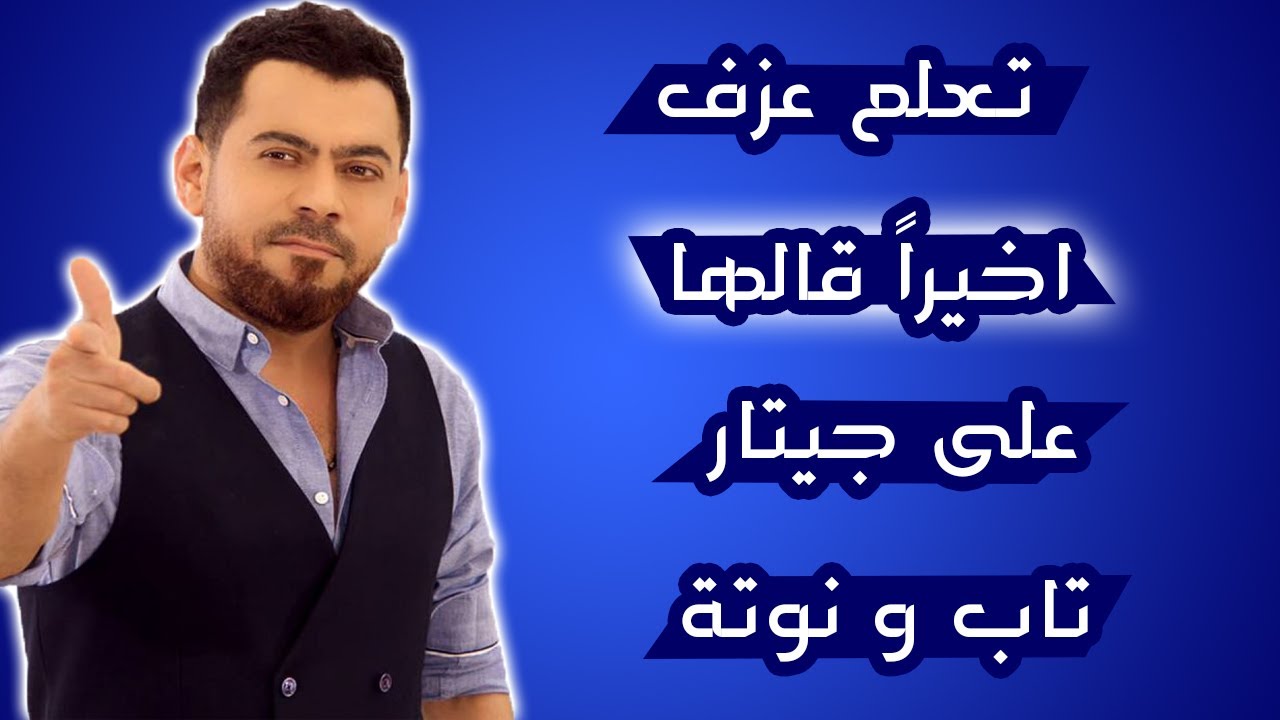 تعلم عزف اخيراً قالها على جيتار -  تاب و نوتة
