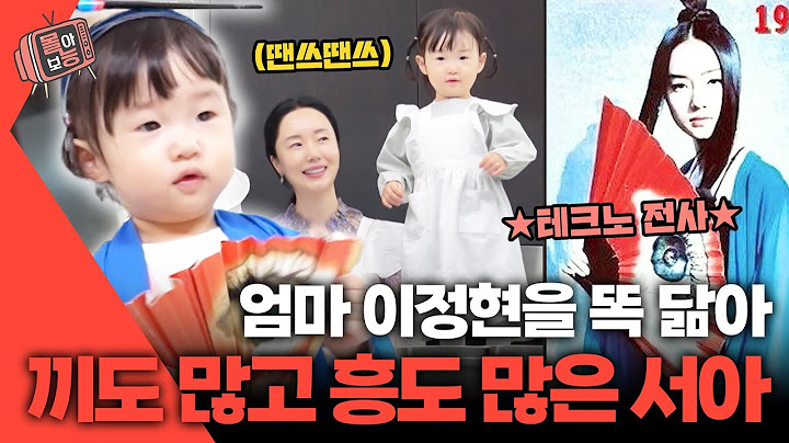 [#몰아보능] 이정현 모음집 5편👪 엄마 끼 물려받은 흥부자 서아👧🏻🎵 #이정현 #서아 #편스토랑 | KBS 방송