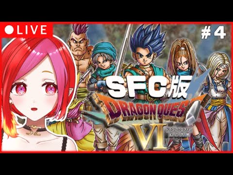 【 DQ6 #4 】赤く染まるアモール！【#朱雀ナナミ #VTuber】SFC版 DRAGON QUEST VI  女性実況