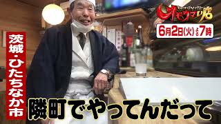 【オモウマい店】 次回予告（2026年6月2日放送予定）