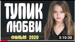 Мелодрама 2020 Новинка [[Тупик Любви]]   Русские Мелодрамы 2020 Новинки Hd 1080P