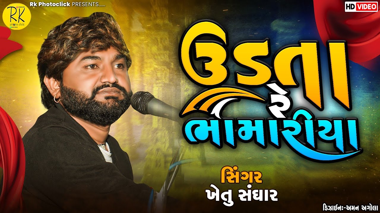 ઉડતા રે ભામારિયા||udtare bhamariya|| singrt khetu sanghar
