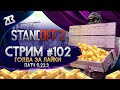 СТРИМ STANDOFF 2 #102 | ГОЛДА ЗА ЛАЙКИ | ПАТЧ 0.22.3 | СТАНДОФФ 2 | СТРИМ БЕЗ МАТА