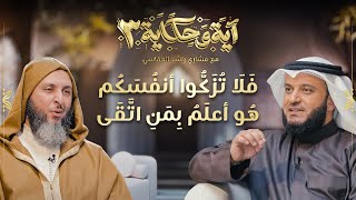 فلا تزكوا أنفسكم هو أعلم بمن إتقى | الشيخ مشاري العفاسي والشيخ سعيد الكملي | برنامج آية وحكاية 3