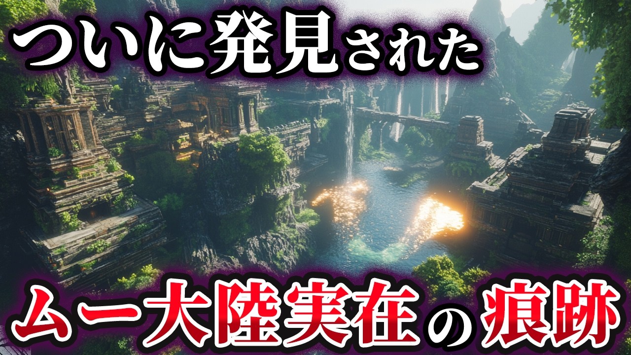 【ゆっくり解説】ムー大陸は実在した⁉伝説を裏付ける驚きの痕跡とは