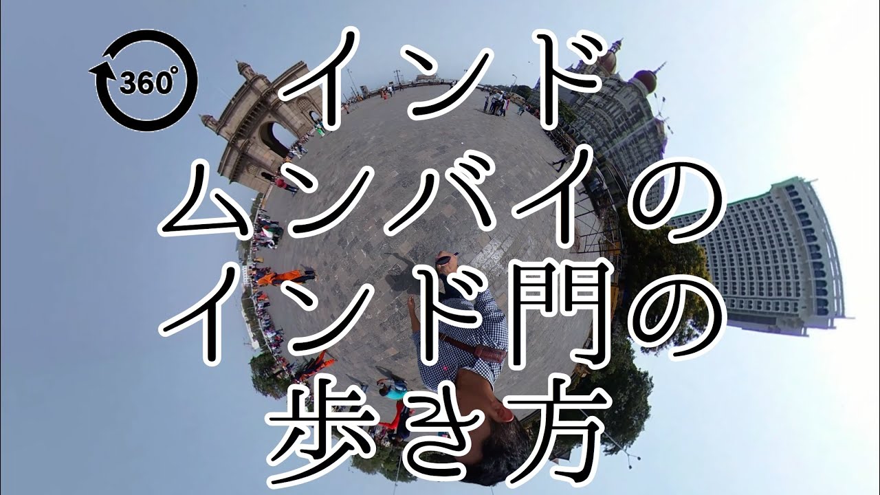 360 1 インドのムンバイのインド門の歩き方 Indian Gate Mumbai Youtube 360 1 インドのムンバイのインド門の歩き方 Indian Gate Mumbai Youtube