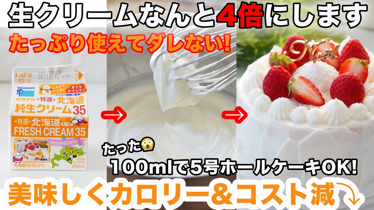 【夢の生クリーム増量法】美味しさそのままで生クリームが4倍になる！脂質・カロリー・コストも大幅カット☆クリスマスケーキにおすすめ。脂質制限・ダイエット・節約にも!! 覚えたら一生もの。