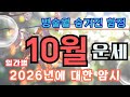 [✨2025년 10월 운세] 일간별 핵심정리- 내 인생 터닝포인트! 모든걸 잃거나 얻거나..