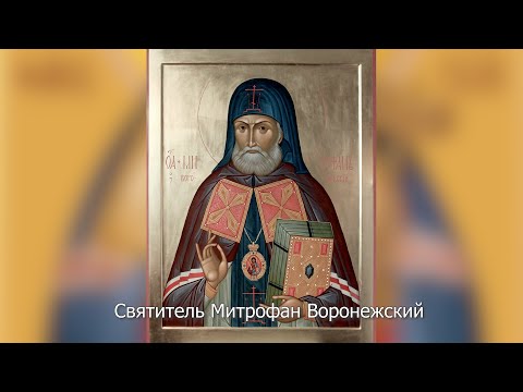 Святитель Митрофан Воронежский. Православный календарь 20 августа 2022