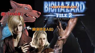 【バイオハザード:アウトブレイク ファイル2】＃1　バイオ9主人公グレースの母、アリッサのラクーン事件2🐺【津軽弁狛犬Vtuber】