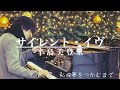 辛島美登里さんの切ない名曲をツリーの前で弾いてみた【相模大野ステーションスクエア】