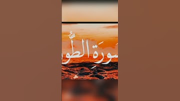 ❤️سورة الطور ١-١٤❤️