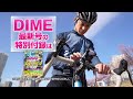 DIME 4月号の付録「自転車/バイク用スマホホルダー Xtreme」