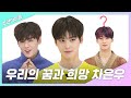 [주간아.zip] 우리의 ✨꿈과 희망✨  차. 은. 우. l 아스트로 차은우(ASTRO CHAEUNWOO)