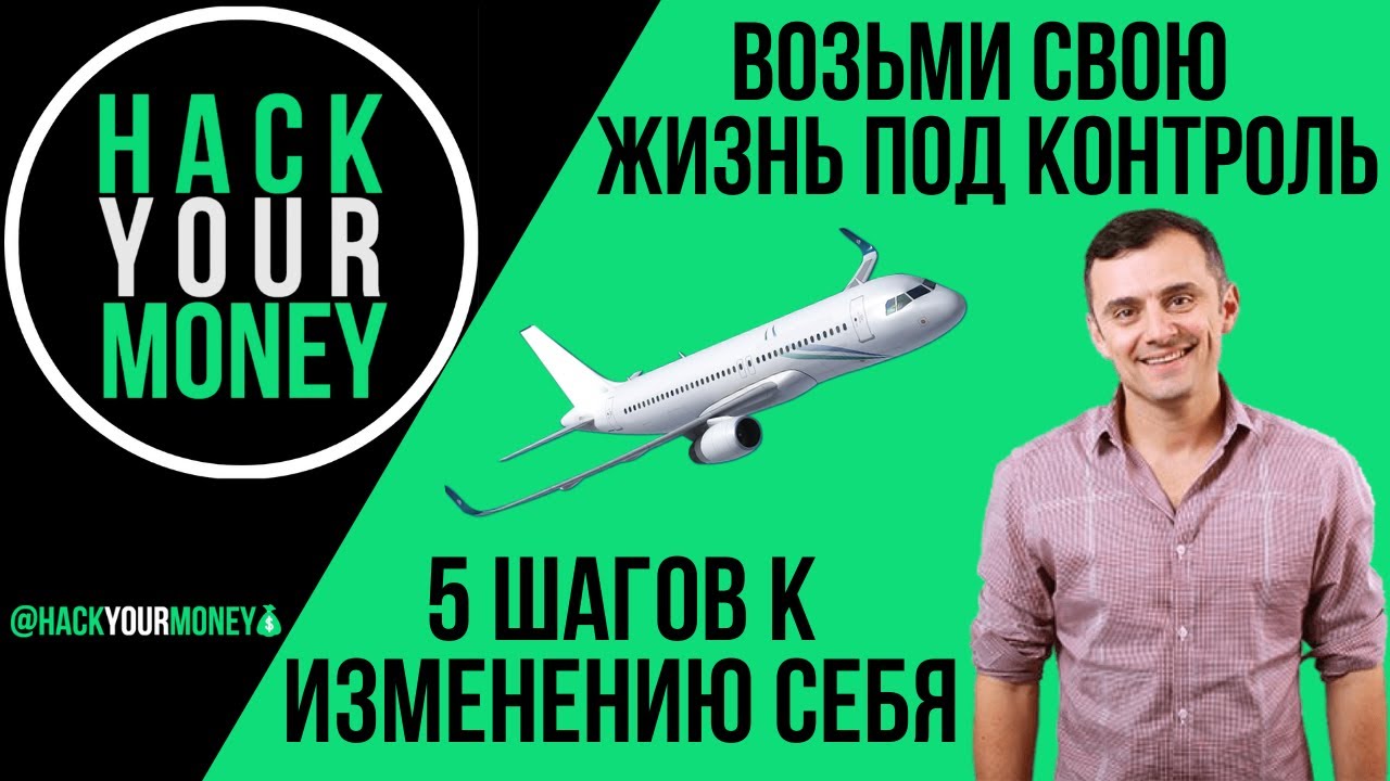 Возьми свою жизнь под контроль. Возьми свою жизнь под контроль
