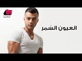 هيثم شاكر - العيون السمر | Haytham Shaker - Eloyon Elsomr