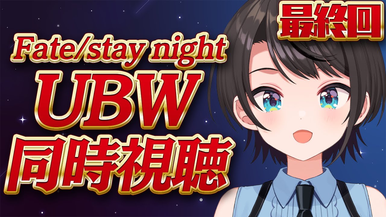 【#生スバル】最終回！Fate/stay night [Unlimited Blade Works]　同時視聴するしゅばああああああああああああああああああああ！！！！！【ホロライブ/大空スバル】