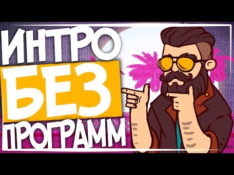 КАК СДЕЛАТЬ ИНТРО