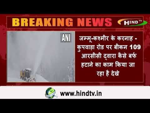 जम्मू-कश्मीर के करनाह - कुपवाड़ा रोड पर बीकन 109 आरसीसी द्वारा कैसे बर्फ हटाने का काम किया जा