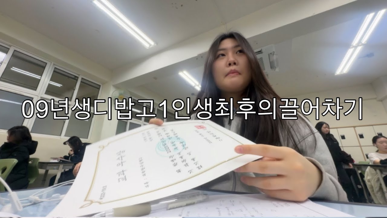 09년생디밥고1찐따인생최후의끌어차기 종업식 전 날 브이로그