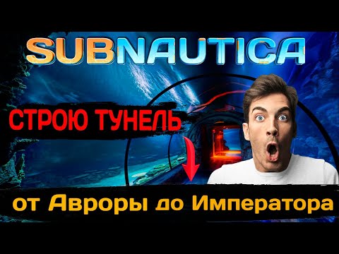 Видео: СТРОЮ ТУНЕЛЬ От Авроры до Императора (Subnautica #55)