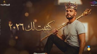 احمد عامر كتبتلك غنوه لك جديد