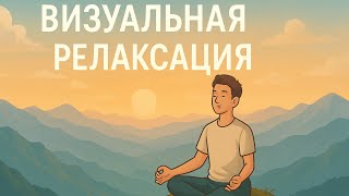 Быстрое восстановление сил и расслабление
