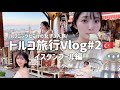 【旅Vlog】イスタンブール堪能女子旅🇹🇷オススメグルメ/アヤソフィア/トプカプ宮殿/ブルーモスク/地下宮殿/ボスポラス海峡クルーズ【3泊4日】