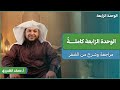 مراجعة الوحدة الرابعة 04 2009 مراجعات التربية الإسلامية أ محمد الطميزي